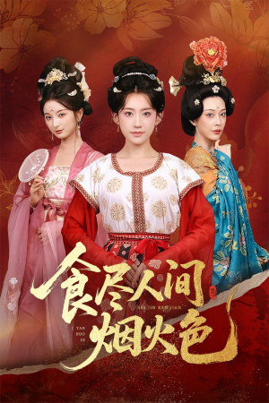 《食尽人间烟火色》（81集）短剧全集畅享无付费