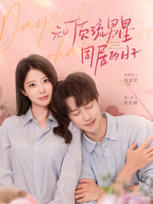 《和顶流男星同居的日子》（84集）在线看短剧精彩不停歇