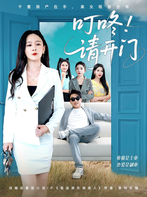《叮咚请开门》（80集）短剧免费全集尽情追看