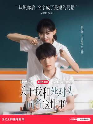 关于我和死对头同名这件事(全24集) 关于我和死对头同名这件事(全24集)短剧太上头了