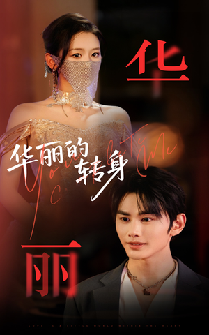 《华丽的转身》（44集）免费短剧畅享追剧之旅