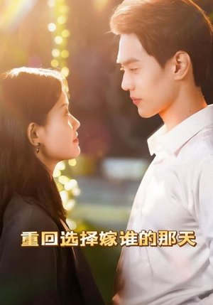 《重回选择嫁谁的那天》（28集）精彩短剧免费全集看