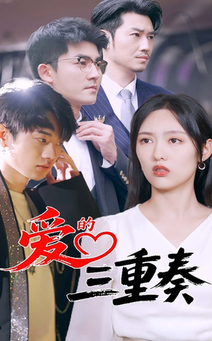 《爱的三重奏》（71集）短剧爆款剧情一看到底