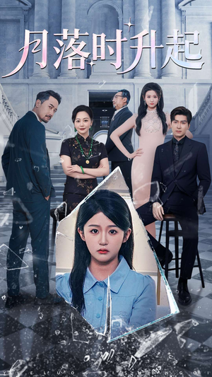 《月落时升起》（100集）短剧免费畅享全集观看