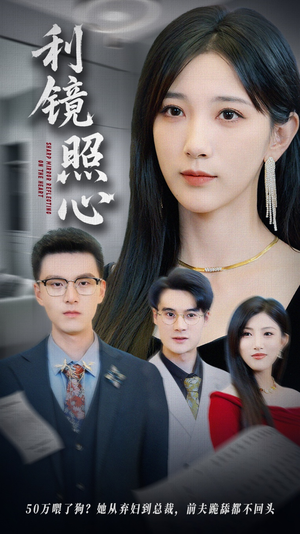 《利镜照心》（62集）免费看短剧全集不停