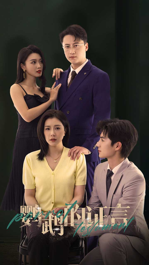 《鹦鹉的证言》（45集）免费看短剧全集乐不停