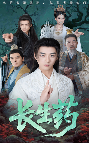 《长生药》（65集）短剧热门剧情追不停
