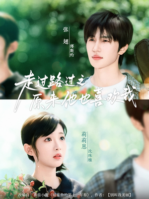 《走过路过之原来他也喜欢我》（60集）短剧全集免费在线追