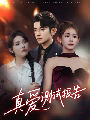 《真爱测试报告》（66集）在线短剧精彩不停看