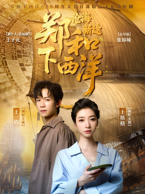 《郑和下西洋沧海新途》（23集）短剧在线免费轻松看