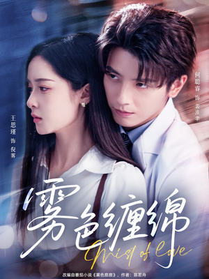 《雾色缠绵》（90集）全集短剧免费在线追