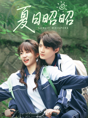 夏日昭昭(63集) 夏日昭昭(63集)好看短剧推荐