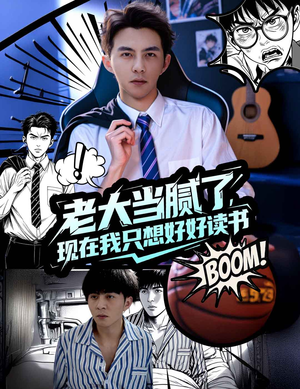 《老大当腻了现在我只想好好读书》（61集）在线速看短剧精彩全集