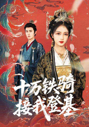 十万铁骑接我登基(68集) 十万铁骑接我登基(68集)在线观看