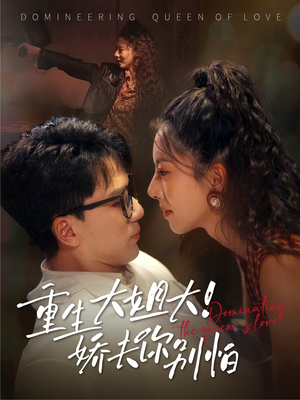 《重生大姐大娇夫你别怕》（71集）短剧全集免费在线畅享