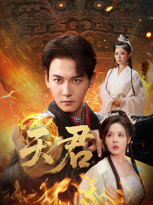 《天君》（70集）超燃短剧一集不落追看