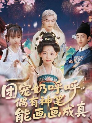 《团宠奶呼呼遇有神笔能画画成真》（77集）短剧全集在线免费观赏