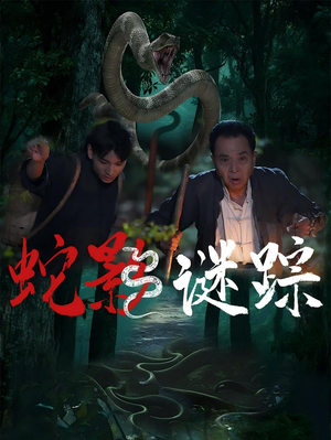 《蛇影谜踪》（53集）在线短剧免费一集不落看