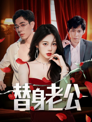 《替身老公》（97集）畅享短剧全集在线追