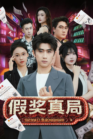 《假奖真局》（63集）免费看短剧全集过瘾