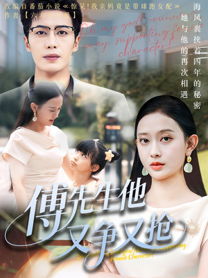 《傅先生他又争又抢》（77集）精彩短剧全集免费看