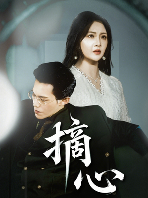 《摘心》（50集）全集短剧免费在线追完