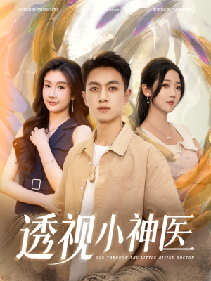 《透视小神医》（78集）在线短剧免费看全集过瘾