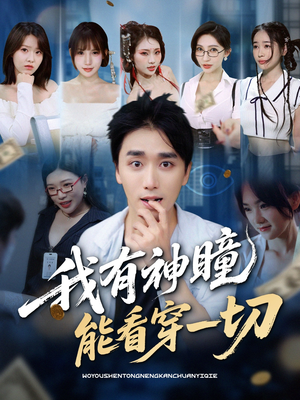 《我有神瞳能看穿一切》（74集）短剧爆款剧情一追到底