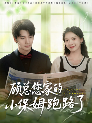 顾总您家的小保姆跑路了(85集) 顾总您家的小保姆跑路了(85集)古代短剧推荐