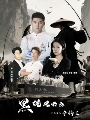 《黑坑风云之子承父志夺钓王》（60集）短剧精彩剧情一追到底