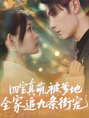 《四宝真萌被爹地全家追九条街宠》（80集）看短剧全家萌宠乐开怀