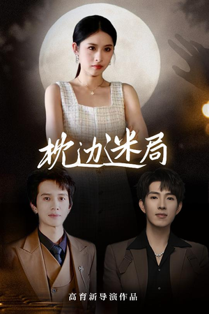 《枕边迷局》（54集）看短剧全集不花一分钱