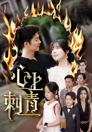 《心上刺青》（60集）短剧精彩全集任你看