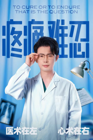 《疼痛难忍》（60集）免费追短剧全集不卡顿