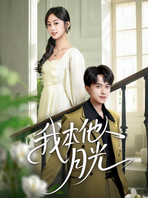 《我本他人月光》（35集）热门短剧在线看不停