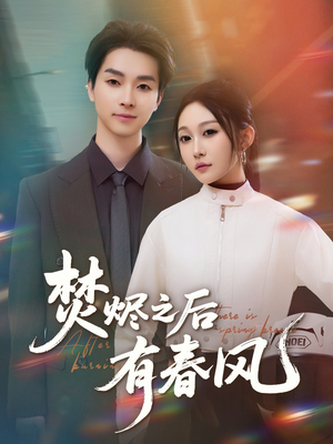 《焚烬之后有春风》（86集）短剧精彩剧情在线追
