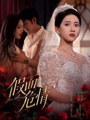 《假面危情》（80集）短剧全集在线看超燃