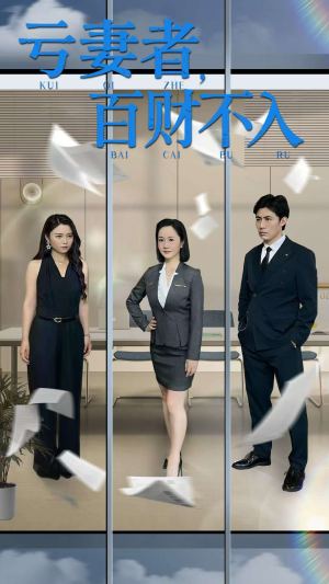 亏妻者百财不入(50集) 亏妻者百财不入(50集)热门爆款短剧