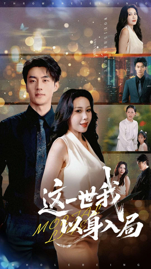 这一世我以身入局（30集）免费观看全集