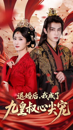 《退婚后我成了九皇叔心尖宠》（93集）精彩短剧免费全集速看