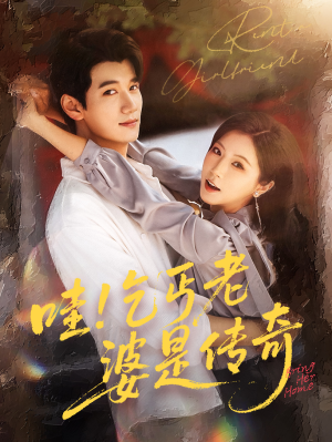 《哇乞丐老婆是传奇》（61集）免费看短剧全集过瘾