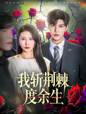 我斩荆棘度余生(81集) 我斩荆棘度余生(81集)短剧后续更精彩