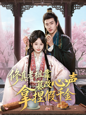 《修真老祖靠篡改心声拿捏假千金》（71集）短剧免费在线全集追看