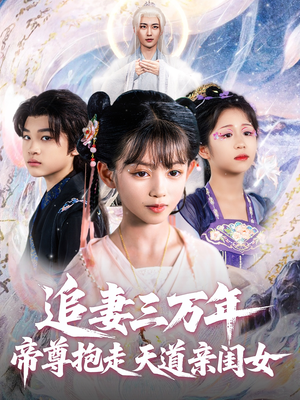 《追妻三万年帝尊抱走天道亲闺女》（81集）热门短剧全集无阻看