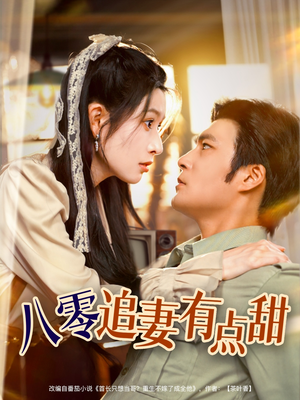 《八零追妻有点甜》（86集）在线短剧免费追看不停