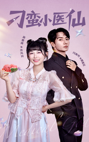 《刁蛮小医仙》（62集）精彩短剧全集免费看