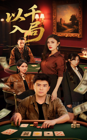 《以千入局》（61集）在线看短剧全集不卡顿