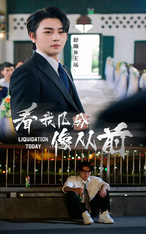 《看我几分像从前》（67集）热门短剧免费追全集