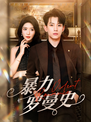 《暴力罗曼史》（62集）免费短剧全集一追即爽