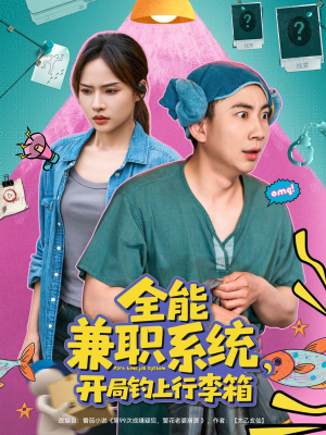 《全能兼职系统，开局钓上行李箱》（81集）精彩短剧在线畅快追完